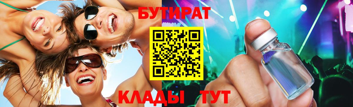 БУТИРАТ Butirat Амурск