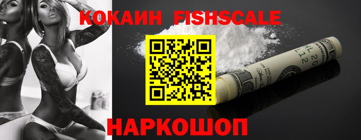 КОКАИН Fish Scale Амурск