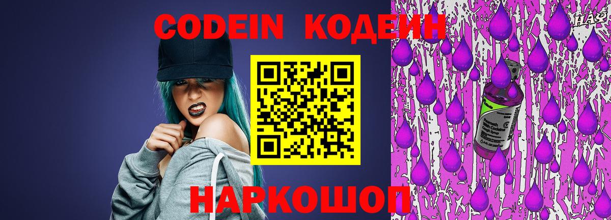 Codein напиток Lean (лин)  Вход с VPN  Амурск  Codein Purple Drank 