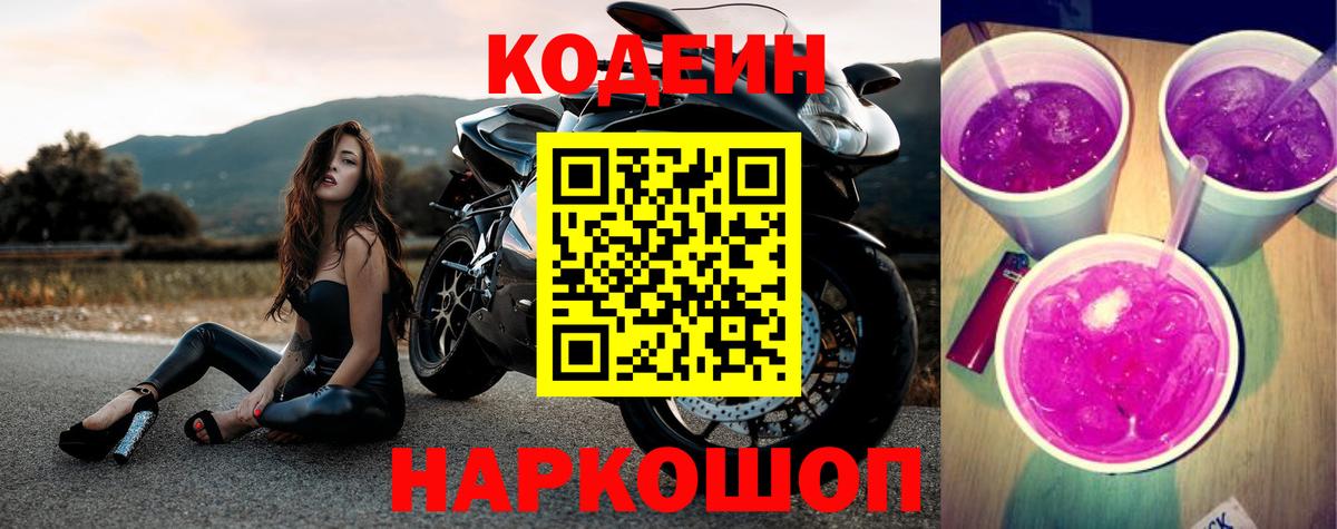 Амурск  Кодеин Purple Drank  Вход с VPN 