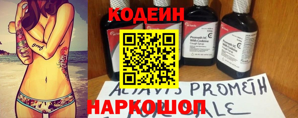 Кодеин Purple Drank Амурск
