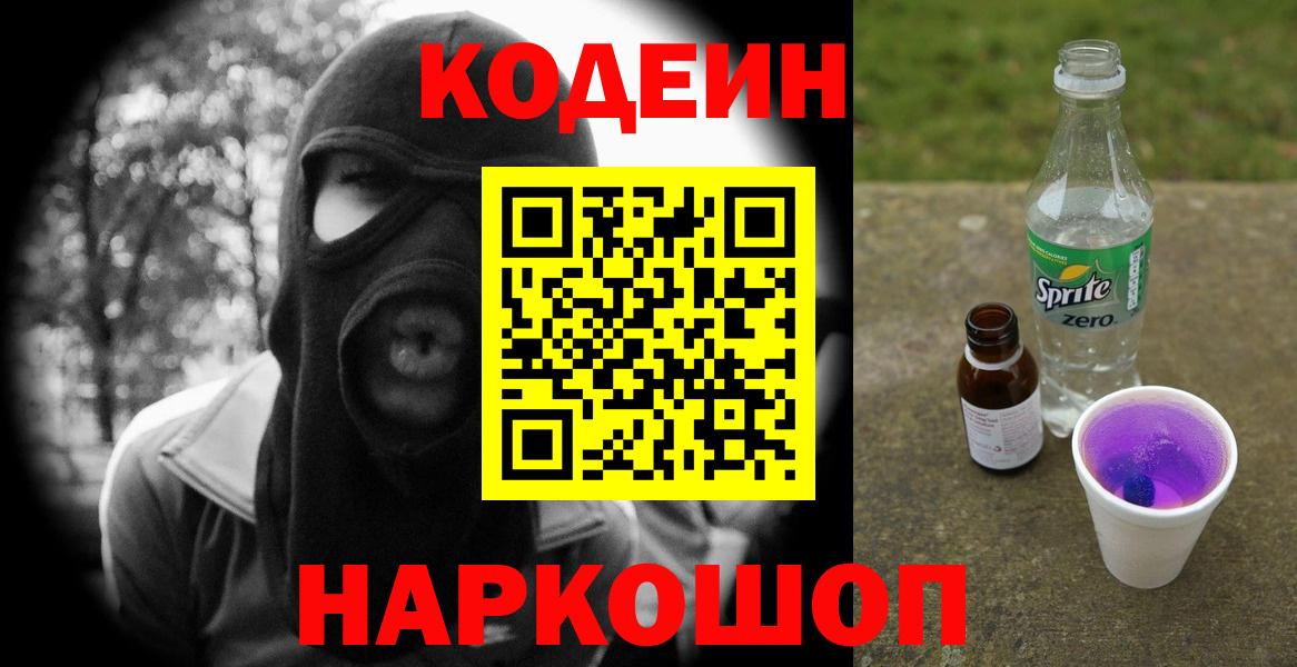 Кодеиновый сироп Lean Purple Drank Амурск
